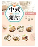 中式麵食加工丙級技能檢定學／術科教戰指南（第二版）
