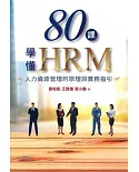 80課學懂HRM：人力資源管理的原理與實務指引