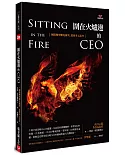 圍在火爐邊的CEO：團隊轉型難免衝突，需要多元思考：Sitting in the Fire: Large Group Transformation Using Conflict and Diversity