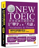 新多益滿分講師授課：全新制NEW TOEIC 必考「單字」&「片語」（附贈 強效單字&短句學習MP3）