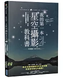 我的第一本星空攝影教科書：一次學會星空、月亮、夜景的拍攝要領！