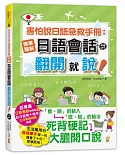 害怕說日語急救手冊：簡單圖解日語會話 翻開就說(25K+MP3)