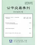 公平交易季刊第28卷第2期(109.04)