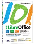 101招學會LibreOffice：Writer文書 x Calc試算表 x Impress簡報實戰技巧