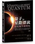量子的星際漂流：從打臉牛頓開始