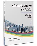 Stakeholders in 2047：香港未來說明書 (第2冊)