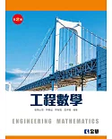 工程數學(第二版) 