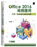 Office2016商務應用：8堂一點就通的基礎活用課
