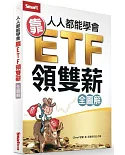 人人都能學會靠ETF領雙薪（全圖解）