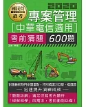 中華電信招考專用：專案管理考猜600題（試題設計依據實際考情）