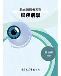 驗光師國考系列：眼疾病學