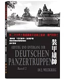 裝甲雄師第四部 巴巴羅沙征俄作戰：第二次世界大戰德國裝甲部隊之創建、戰鬥與敗亡