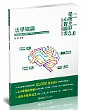 法學緒論-全彩心智圖表3.0-2021高普初．地方特考．各類特考(保成)(2版)