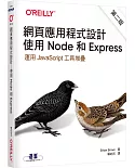 網頁應用程式設計：使用 Node 和 Express(第二版)