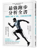 最強跑步分析全書：顛覆舊有「常識」及「姿勢」，打造適合跑步的身體