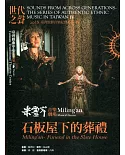 世代之聲：臺灣族群音樂紀實系列IV 米靈岸－石板屋下的葬禮[CD+DVD]