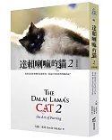 達賴喇嘛的貓 2：我會告訴你快樂的真實原因，那是只有給你的專屬訊息！（好評改版）