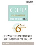 19大全方位理財案例 CFP模組6全方位理財規劃：實戰案例集（二版）