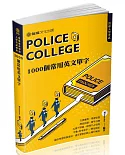 警專入學考試：1000個常考英文單字(保成)（七版）