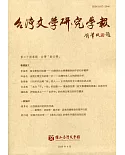 台灣文學研究學報 第30期(2020.04)