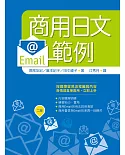 商用日文Email範例【二版】（25K）