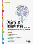 創業管理理論與實務：非知不可的幸福創業方程式(第四版)