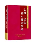 主體、理性與人權的彼岸：李茂生教授六秩晉五祝壽論文集