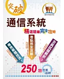 2020年中華電信【通信系統】（熱門考點攻略，專業通信名詞解釋，250題全真題庫演練）(初版)