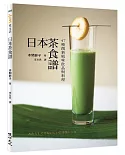 日本茶食譜：47種創新風味飲品與料理