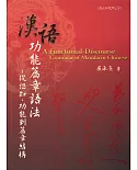 漢語功能篇章語法：從認知、功能到篇章結構