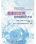 戲劇的世界：過程戲劇設計手冊