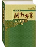 台灣版閩南方言大詞典