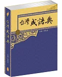 台灣成語典
