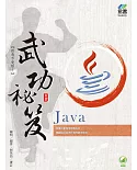 Java 武功祕笈