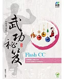 Flash CC 武功祕笈