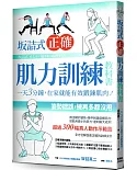 坂詰式正確肌力訓練教科書