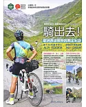 騎出去！歐洲長途限時挑戰全紀錄：台灣第一本單車歐洲長途限時挑戰紀錄書