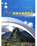 e通國中資優數學第三冊(全)(二版)