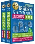 捷運招考「速成＋題庫」套書【司機員／站務員專用】