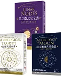 【占星全書】（三冊）：《行運占星全書》、《月亮推運占星全書》、《月之南北交全書》