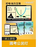 【國考公民叮】初考/地方五等(線上版)：棒學校線上學習平台