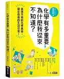 化學有多重要，為什麼我從來不知道？