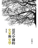 近代中國的史家與史學（增訂版）