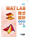 MATLAB程式設計：基礎篇(第七版)(附範例光碟)  