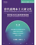 當代臺灣本土大眾文化（第一冊）：雙源匯流與互動開展精選集