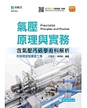 氣壓原理與實務含氣壓丙級學術科解析附線上氣壓虛擬實習工場教學最新版(第五版)