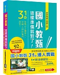 1+1影音學習組合包 國小教甄【31位&達人實戰】(包含1門影音、1本書)