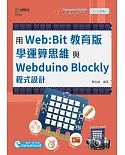 輕課程 用Web:Bit教育版學運算思維與Webduino Blockly程式設計(範例download)