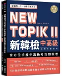 NEW TOPIK II 新韓檢中高級試題全面剖析：全國唯一3~6級分級解析，可針對想考級數精確準備各級韓檢的備考書(雙書裝、附QR碼線上音檔)