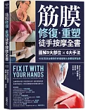 筋膜修復重塑徒手按摩全書：圖解9大部位×6大手法，40年資深治療師的疼痛緩解＆身體復原指南